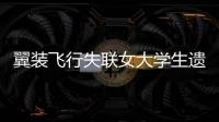 翼装飞行失联女大学生遗体已找到 失联者降落伞未打开