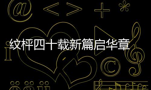 纹枰四十载新篇启华章 中日擂台赛40周年亮点多多