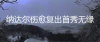 纳达尔伤愈复出首秀无缘开门红 德约表演赛胜俄新星