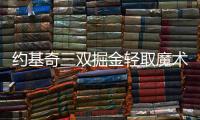 约基奇三双掘金轻取魔术 热火大胜送马刺3连败