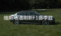 维斯塔潘刷新F1赛季胜率纪录 上海大奖赛明年回归