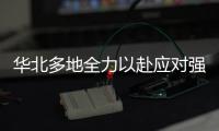华北多地全力以赴应对强降雨保障民生  多个预警已解除
