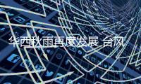 华西秋雨再度发展 台风“桦加沙”将影响华南