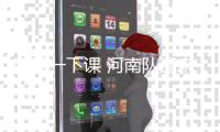 南基一下课 河南队迎来新生？葡籍新帅火速到位