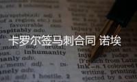 卡罗尔签马刺合同 诺埃尔续约雷霆队 乔治希尔回雄鹿