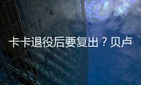 卡卡退役后要复出？贝卢斯科尼想卡卡和伊布来蒙扎