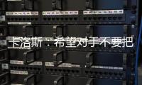 卡洛斯：希望对手不要把火力都对着我 期待和广州球迷交流