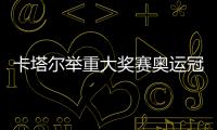 卡塔尔举重大奖赛奥运冠军李发彬收获抓举金牌
