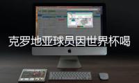 克罗地亚球员因世界杯喝红牛 被FIFA开罚47万元