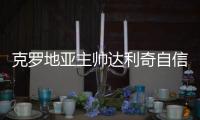克罗地亚主帅达利奇自信心十足:打英格兰毫无压力