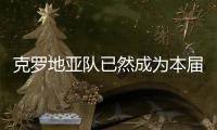 克罗地亚队已然成为本届世界杯最具“黑马相”的球队