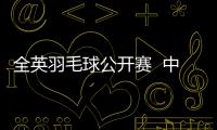 全英羽毛球公开赛  中国队杜玥/李茵晖获女双亚军