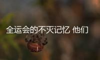全运会的不灭记忆 他们的这声再见掷地有声