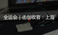 全运会｜击剑收官：上海男重团体夺金 福建女花团体卫冕