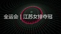 全运会｜江苏女排夺冠 主教练施海荣将成绩归功于人才厚度