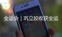 全运会｜巩立姣收获全运会五连冠 奚枭横刷新男子800米全国纪录