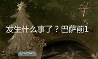发生什么事了？巴萨前12轮11胜 最近5轮仅1胜