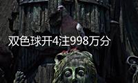 双色球开4注998万分落2地 湖北或爆2994万大奖