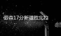 劳森17分新疆胜北控 张宁25分山西加时胜深圳