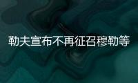 勒夫宣布不再征召穆勒等球员 德国国家队阵容更新换代