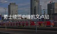勇士续签中锋凯文卢尼 合同金额3年1500万美元