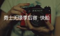 勇士无缘季后赛  快船7人上双胜勇士小卡23+5乔治15+5