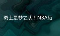 勇士是梦之队！NBA历史上第一支5巨头诞生