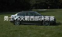 勇士VS火箭西部决赛赛程:首战5月15日9点火箭主场开打