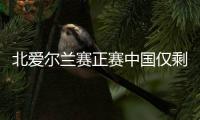 北爱尔兰赛正赛中国仅剩庞俊旭 TOP16中5人进8强