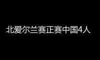 北爱尔兰赛正赛中国4人进16强 TOP16种子仅剩5位