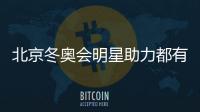 北京冬奥会明星助力都有谁 王一博胡歌邓伦肖战等助阵