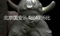 北京国安从4比4到6比1 短短4天发生了什么？