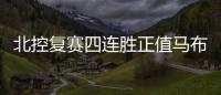 北控复赛四连胜正值马布里入职1周年 孙悦拿蛋糕使坏
