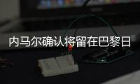 内马尔确认将留在巴黎日耳曼队 内马尔转会皇马系传闻
