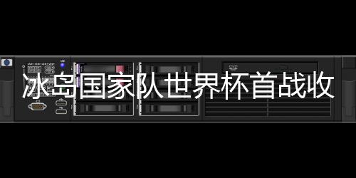 冰岛国家队世界杯首战收视率高达99.6%冠绝全世界