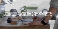 减肥需要掌握的5个技巧 跑步运动有助于提升睡眠质量