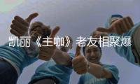 凯丽《主咖》老友相聚爆梗输出笑声不断 提倡穿衣自由上热搜引共鸣