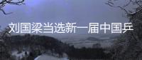 刘国梁当选新一届中国乒协主席
