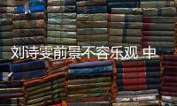 刘诗雯前景不容乐观 中国乒乓领域或应积极改革以突破