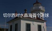 切尔西对水晶宫首个进球引争议 对方球员受伤倒地还继续进攻