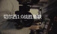 切尔西1:0战胜曼联 历史第八次赢得足总杯冠军