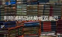 利物浦稍战优势或双杀巴黎 加时赛并非天方夜谭