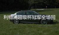利物浦超级杯冠军全场回放 主帅克洛普狂奔半场庆祝