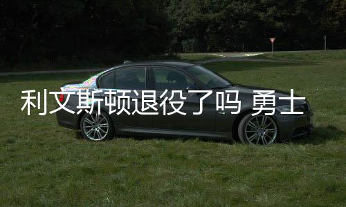 利文斯顿退役了吗 勇士利文斯顿今年季后赛数据统计