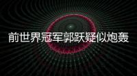 前世界冠军郭跃疑似炮轰丁宁:为什么每次输球都说受伤