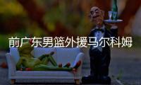 前广东男篮外援马尔科姆德莱尼对巴萨表忠心：在此终老