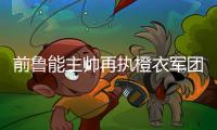 前鲁能主帅再执橙衣军团教鞭 荷兰足球复兴之路由他主导？