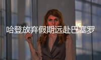 哈登放弃假期远赴巴塞罗那特训 自勉:保持清醒