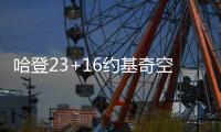 哈登23+16约基奇空砍41分 掘金不敌快船两连败