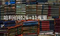哈利伯顿26+11库里25+10+5 步行者力克勇士